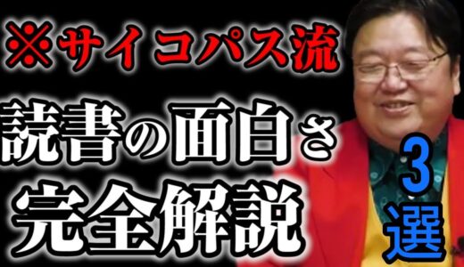 サイコパス流、岡田斗司夫がオススメ読書3選　完全解説『フル字幕』【岡田斗司夫/切り抜き/悩み相談/1.2倍速】