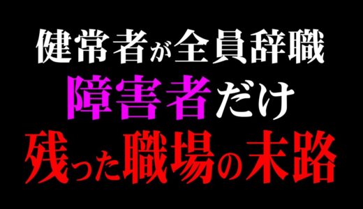 バケモノのような知識量に、劣等感を持った健常者が全員辞職。発達障害者だけが残るも、全員が能力を最大限に発揮する奇跡の職場｜ADHDの子供を持つ親の悩み【岡田斗司夫 / 切り抜き】