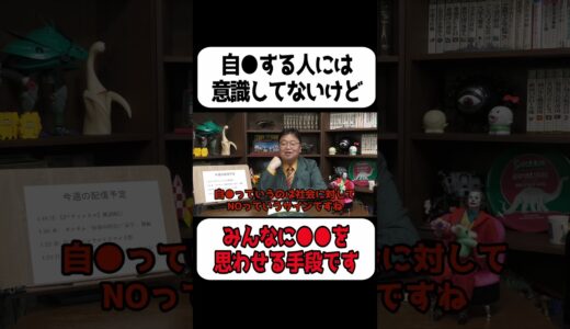 自●するということは周りに●●を思わせる手段でもある【岡田斗司夫 切り抜き サイコパスおじさん】#shorts