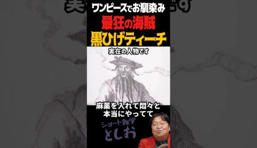 【ジャック・スパロウのモデルになった最狂の海賊伝説】岡田斗司夫・黒ひげティーチ・ワンピース・海賊・実在の人物　#shorts