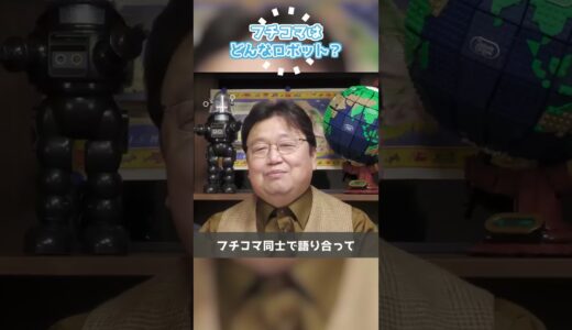 『攻殻機動隊』フチコマは4大ロボットで言うと？【岡田斗司夫 / 切り抜き / ショート岡田斗司夫ゼミ】