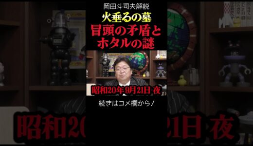 【火垂るの墓】季節外れのホタルの謎【岡田斗司夫切り抜き・ジブリ解説】#shorts