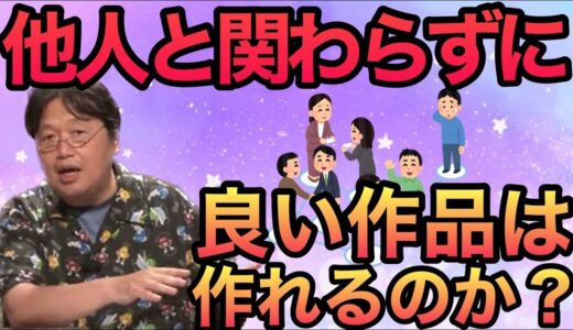 【岡田斗司夫】他人と関わらずに良い作品は作れるのか？ 【切り抜き】