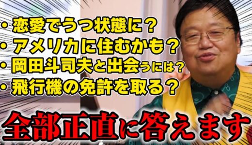 【質疑応答】岡田斗司夫と出会うには●●にいけ！※もしかしたら岡田斗司夫はアメリカに住むかもしれない話【切り抜き】