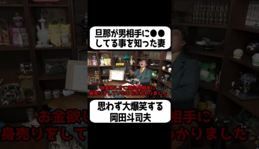 男相手に●●する旦那とそれを許す妻に思わず大爆笑する斗司夫【岡田斗司夫 切り抜き サイコパスおじさん】#shorts