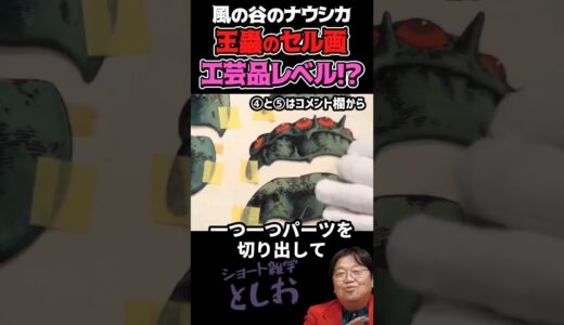【風の谷のナウシカ・王蟲のセル画が工芸品レベル③】岡田斗司夫　#shorts