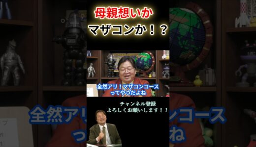 【再婚】母親想いかマザコンか…再婚する母親に対してどう想うかによって分岐する！？#shorts