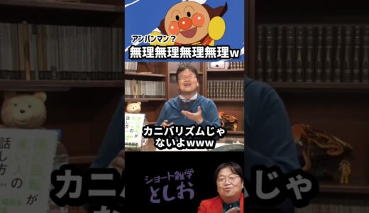 【外国人はアンパンマンが理解出来ないw】岡田斗司夫・アンパンマン・ヒーロー・カニバリズム・アンパンマン外国の反応　#shorts
