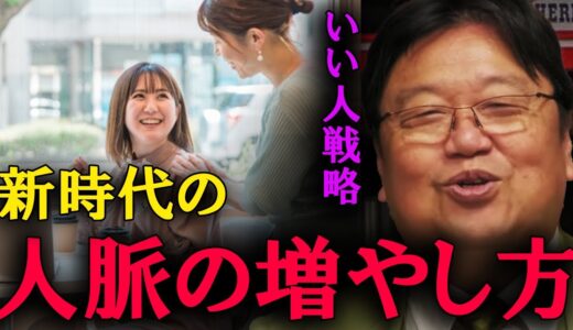 【岡田斗司夫】これが新時代の人脈の増やし方です。誰に対してもいい人を演じてください。【切り抜き】