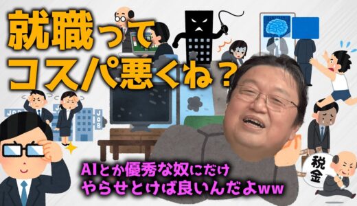 【働いたら】就職がリスクになる時代が来てます。【負け】【岡田斗司夫 / 切り抜き / サイコパスおじさん】