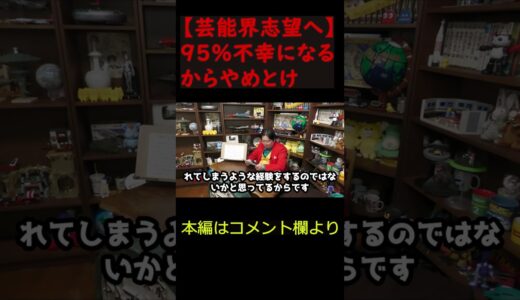 【閲覧注意】芸能界志望のあなた！どうせ病むよｗ【岡田斗司夫/切り抜き/サイコパス/おじさん/アニメ/ひろゆき/＃shorts】
