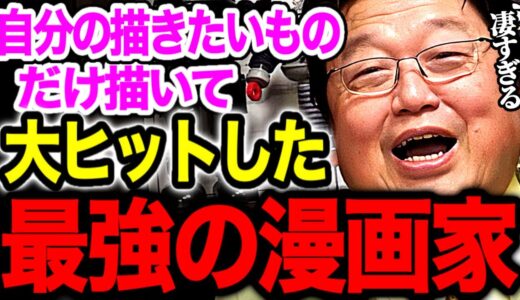 もはや恐怖、未だに連載してるし未だにアニメ化されてる最強の漫画家。本当に凄いよ。超天才以外の戦い方【小説/プロ/ミステリー】【岡田斗司夫/切り抜き】