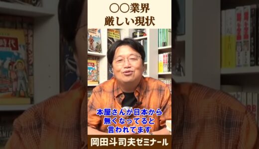 日本から本屋が消えていく【 岡田斗司夫 切り抜き 】 #shorts