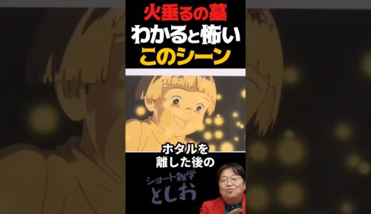 【火垂るの墓・わかると怖いこのシーン】岡田斗司夫・高畑勲・サイコパスおじさん・ジブリ　#shorts #hotarunohaka