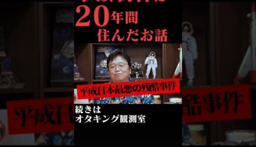 【岡田斗司夫】事故物件に20年間住んだ男※怪奇現象※オカルト体験【切り抜き】 #Shorts