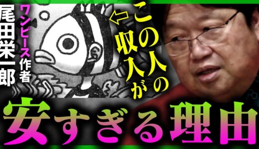 【ワンピース・鬼滅の刃】日本のクリエイターが儲からない理由【低賃金/尾田栄一郎/宮崎駿/集英社/ジョージルーカス/アトキンソン/岡田斗司夫/切り抜き/テロップ付き/For education】