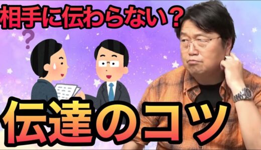 【岡田斗司夫】相手に上手く伝達するコツ 【切り抜き】