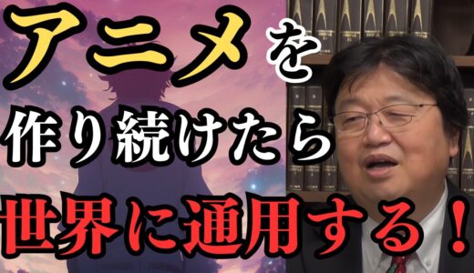 【アニメ】アニメを週一作り続けたら世界に通用する！世界トップ10に入れる！【岡田斗司夫/切り抜き/としお講座】