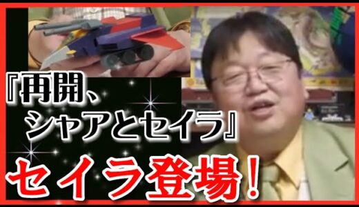 【岡田斗司夫】機動戦士ガンダム講座『再開、シャアとセイラ』第38話-その3・Part3-【岡田斗司夫ゼミ 切り抜き サイコパス ガンダム 宇宙】