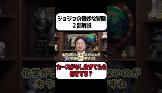 【ジョジョ】もしカーズが生き延びていたら…【岡田斗司夫 切り抜き サイコパスおじさん】
