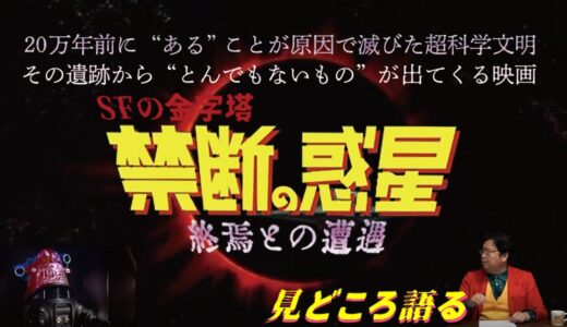 【岡田斗司夫“激”推し】SFの源流ここに！過去からの衝撃！禁断の惑星の魅力を語る【傑作/SF/映画/岡田斗司夫/切り抜き/ヲカデンパ】
