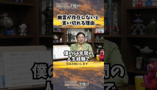 幽霊なんか絶対に存在しない　#shorts 【岡田斗司夫様切り抜き】