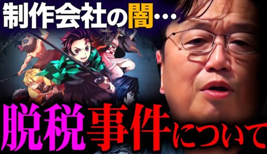 【鬼滅】アニメで儲けた会社の末路…【岡田斗司夫 / サイコパスおじさん / 鬼滅の刃 / 切り抜き】