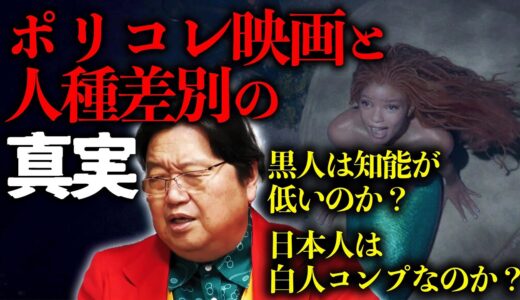 【人種差別】時代が生み出した黒人の人魚姫【ポリコレ】【岡田斗司夫 / 切り抜き / サイコパスおじさん】
