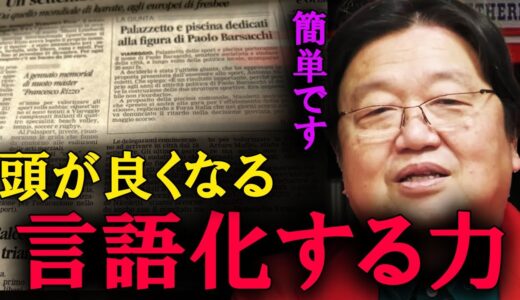 社会において、言語化する能力は重要です。これが、頭がいい人が実践している言語化の方法です。【岡田斗司夫　切り抜き】