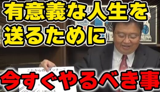【岡田斗司夫】有意義な人生を送るために何を勉強するべき？【切り抜き】