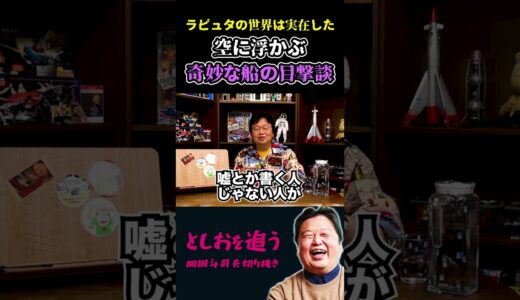 【岡田斗司夫】目撃者多数。空に浮かぶ奇妙な船【岡田斗司夫/切り抜き/切り取り/サイコパスおじさん/教えて!としお先生/都市伝説/ラピュタ/オカルト】#shorts