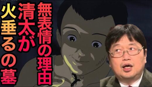 【岡田斗司夫】火垂るの墓　清太が無表情の理由 【切り抜き】