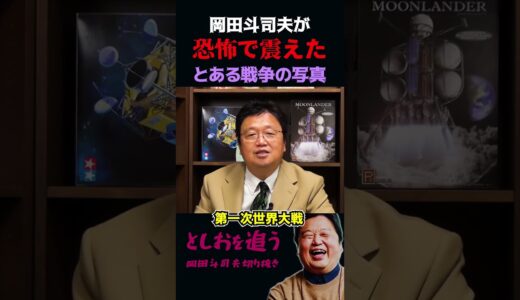 【岡田斗司夫】としおが恐怖で震えた第一次世界大戦の悲惨さ【岡田斗司夫切り抜き/切り取り/サイコパスおじさん/戦争】#shorts