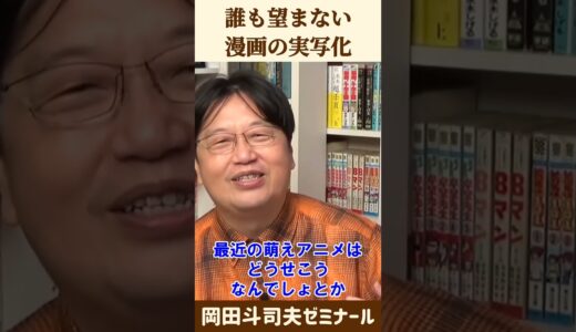 マンガの実写化が無くならない理由【 岡田斗司夫 切り抜き 】 #shorts