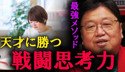 これが最強メソッド。頭を良くする特別な方法を教えましょう。【岡田斗司夫　切り抜き】