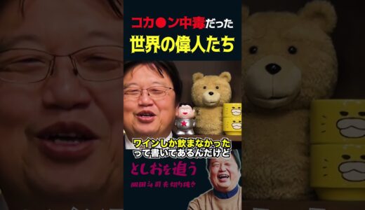 【岡田斗司夫】コカ●ン中毒だった世界の偉人たち【岡田斗司夫切り抜き/切り取り/サイコパスおじさん】#shorts