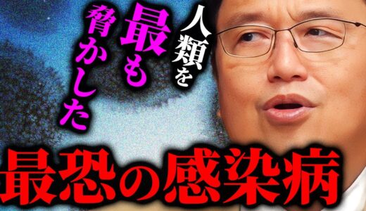 【恐怖】中国人の半分を●した菌。歴史上最も人類を脅かしてきた恐ろしすぎる感染病とは【岡田斗司夫切り抜き/切り取り/サイコパスおじさん/コロナ/伝染病/感染症】
