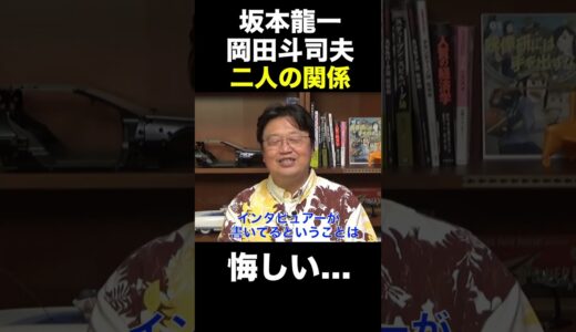 【岡田斗司夫・切り抜き】坂本龍一・岡田斗司夫二人の関係 ＃岡田斗司夫 ＃坂本龍一 ＃オネアミスの翼 ＃shorts