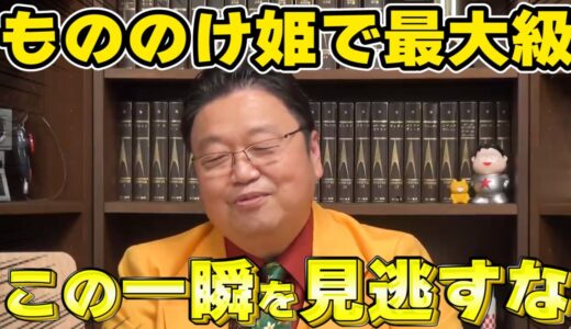 【岡田斗司夫】もののけ姫で圧倒的に見応えのあるワンシーン【切り抜き/ジブリ/都市伝説】