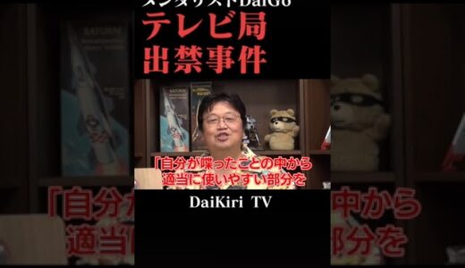 【岡田斗司夫】メンタリストDaiGo民放出禁事件※クリエイターとテレビとYouTube※宮崎駿小話付き【切り抜き】 #Shorts