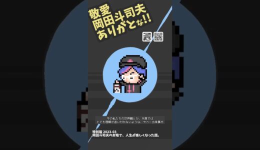 岡田斗司夫さんが我が人生を少し豊かにしてくれている話。（つくねん声日記 #011-07 切り抜き#Shorts）
