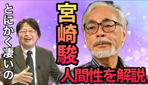 【岡田斗司夫】とにかく凄い！宮崎駿の人間性について 【切り抜き】