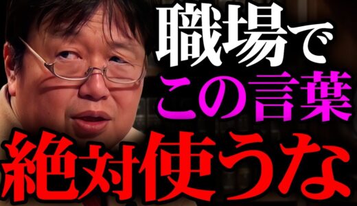 新入社員は特に注意してください。多くの人が使いがちな「ある言葉」は多くの人をいらつかせています…【岡田斗司夫 / 切り抜き / サイコパスおじさん 】
