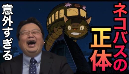 【岡田斗司夫】意外？ネコバスの正体は〇〇です 【切り抜き】