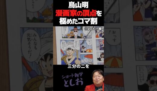 【ドラゴンボール・漫画家の頂点を極めた鳥山明の天才的なコマ割り② Dragon Ball】岡田斗司夫・サイコパスおじさん・雑学・悟空　#shorts