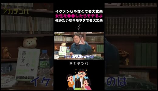 俺らみたいなキモヲタでも女性を●●したらモテるようになる【岡田斗司夫/切り抜き/サイコパスおじさん】