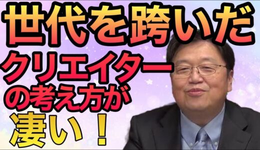 【岡田斗司夫】世代を跨いだクリエイターの考え方が凄い！ 【切り抜き】