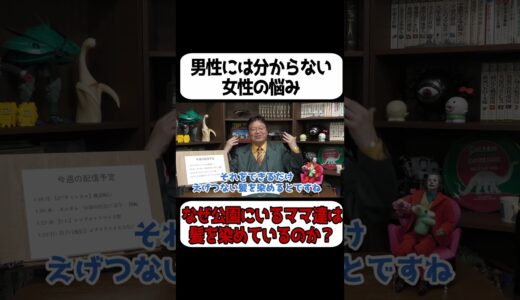 【男性にはわからない】公園にいるママ達が髪を染めている理由…【岡田斗司夫 切り抜き サイコパスおじさん】#shorts