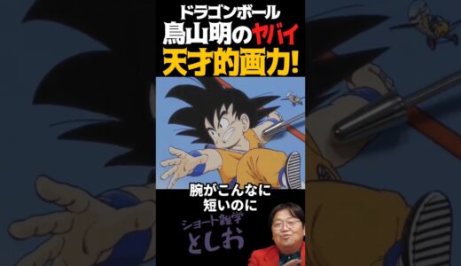 【ドラゴンボール・鳥山明のヤバイ天才的画力 Dragon Ball】岡田斗司夫・サイコパスおじさん・雑学　#shorts #DRAGONBALL