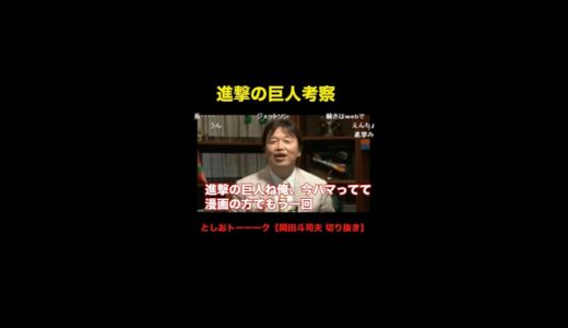 岡田斗司夫による進撃の巨人の考察が鋭すぎた。。。 #岡田斗司夫 #short